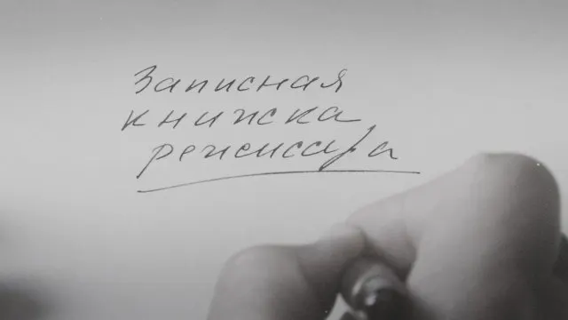 Картина Александра Сокурова, основанная на его личных дневниках, была представлена на Венецианском кинофестивале 2025 года. Режиссёр называет её художественным размышлением о времени, в котором жили советские люди.
