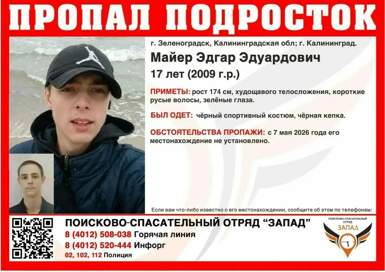 Подросток исчез 7 мая. Возможные места пребывания — Калининград или Зеленоградск. Описание и телефоны для сообщений о его местонахождении.