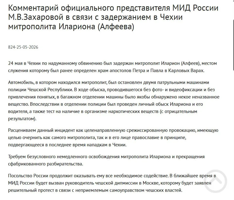 Официальный представитель МИД заявила, что задержание митрополита Григория Алфеева в Чехии — срежиссированная провокация, направленная на дискредитацию его и православия; в багажнике обнаружили контейнеры с белым порошком, а в тот же день подписан закон о защите россиян за рубежом.