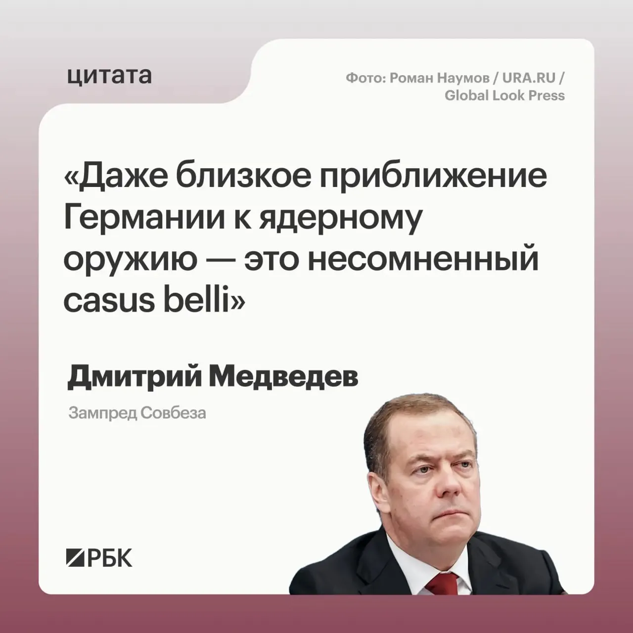 Заместитель председателя Совбеза Дмитрий Медведев заявил, что приближение Германии к обладанию ядерным вооружениями позволило бы России применить все меры, предусмотренные Основами государственной политики.