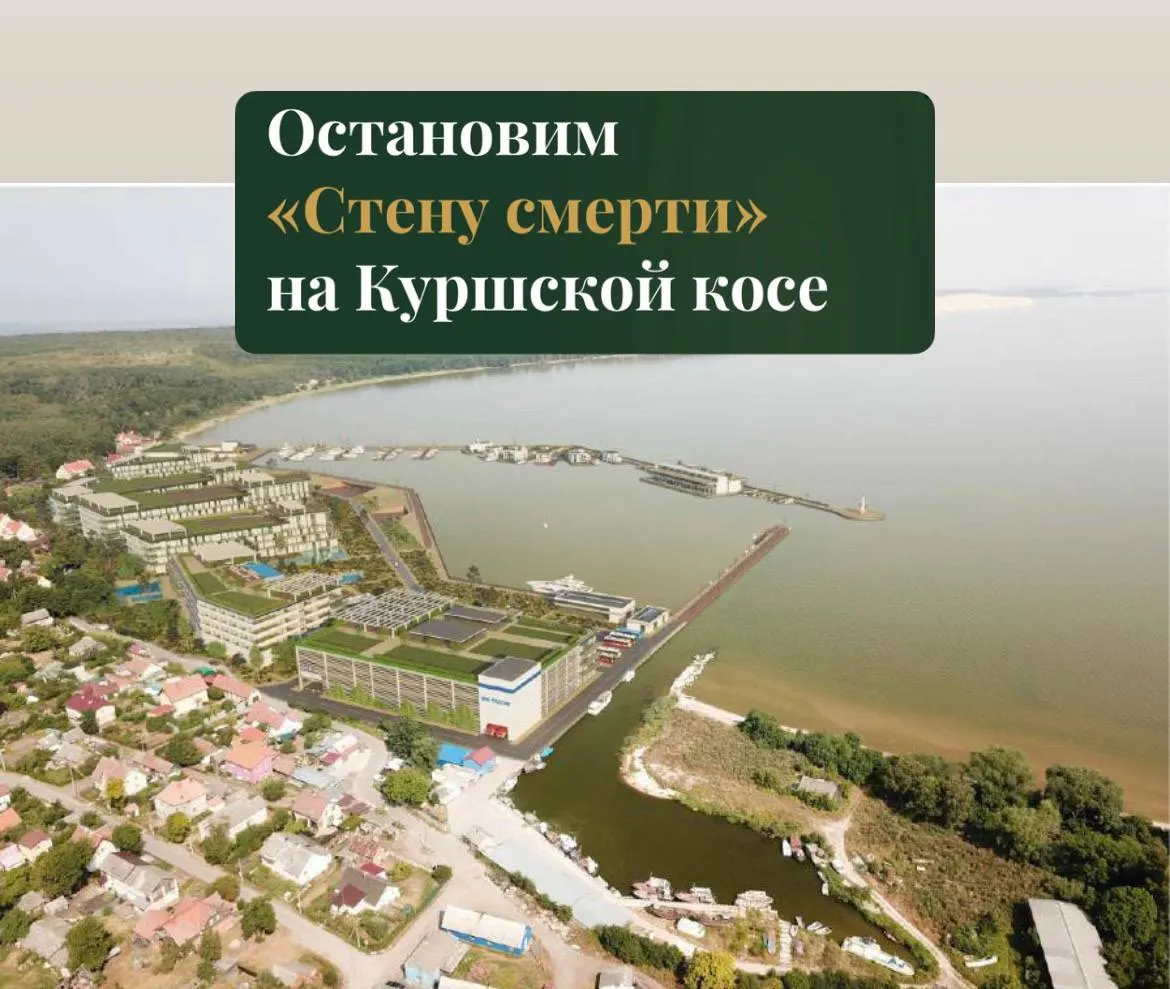 Жители и экологи выступили против строительства крупного апарт‑комплекса на Куршской косе — проект, по мнению специалистов, может серьёзно повредить природной среде и вызвать массовую гибель птиц.