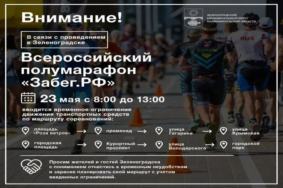 23 мая в Зеленоградске с 8:00 до 13:00 вводятся временные ограничения движения транспорта на маршруте проведения Всероссийского полумарафона «Забег.РФ».