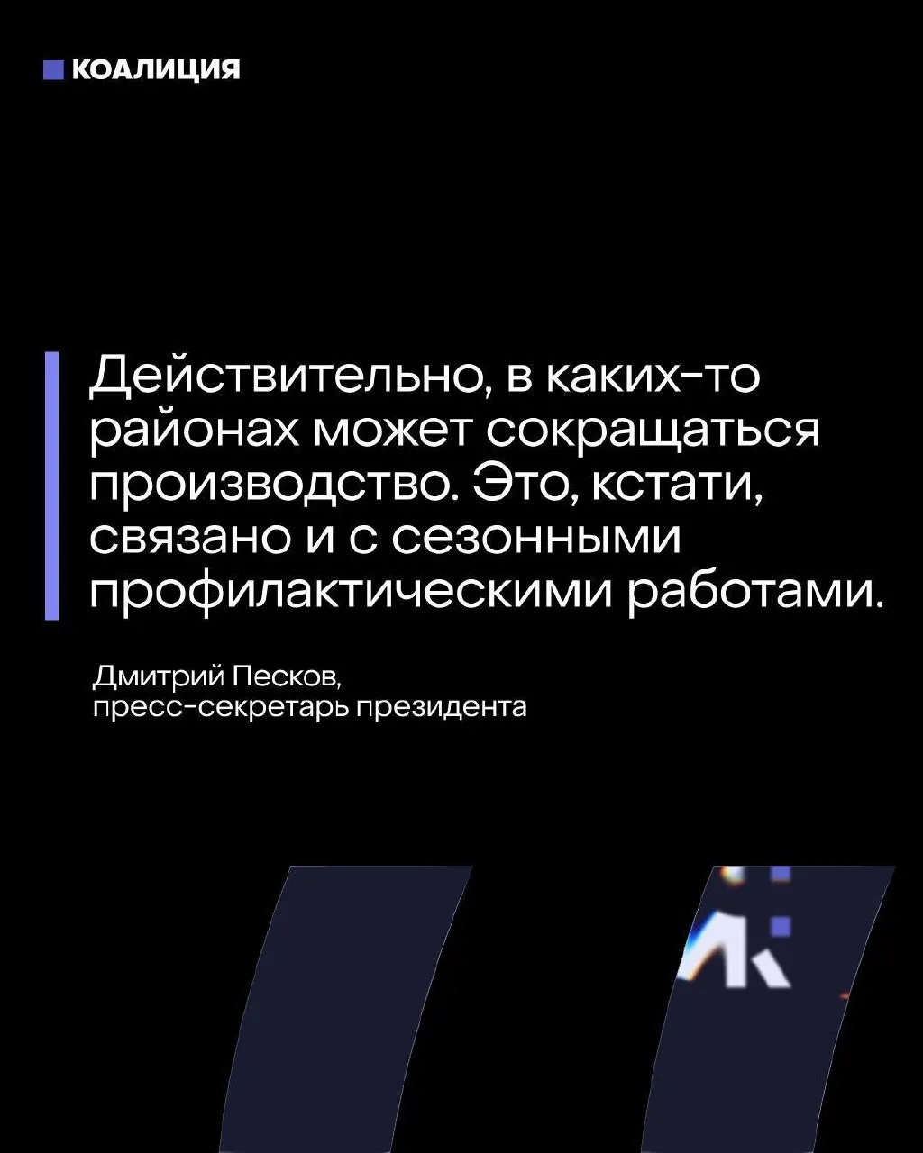 Пресс‑секретарь Кремля утверждает, что топливный баланс обеспечен после атак беспилотников, однако ряд крупных нефтеперерабатывающих заводов в Центральной России вынужденно приостановил или сократил производство — это отражается на переработке и логистике.