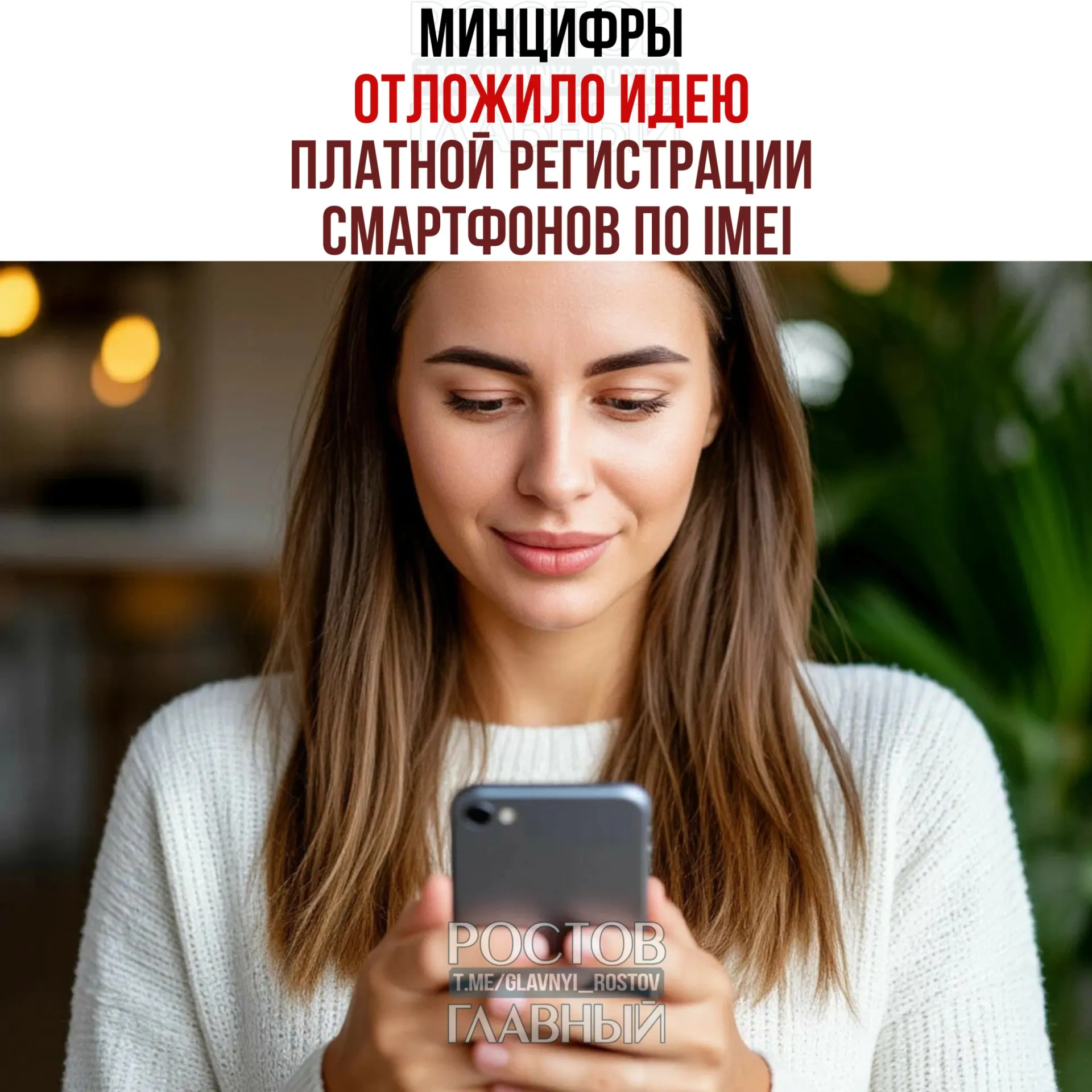 Ведомство заявило, что речь о взимании платы сейчас не идет, однако идея создания единой базы IMEI сохраняется — её цель, по словам источников, упорядочить рынок и повысить собираемость налогов.
