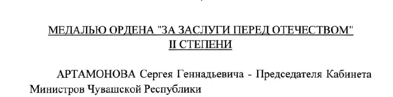 Председатель Кабинета Министров Чувашии Сергей Артамонов получил медаль ордена «За заслуги перед Отечеством» II степени. Указ №293 подписан Президентом России 4 мая 2026 года.