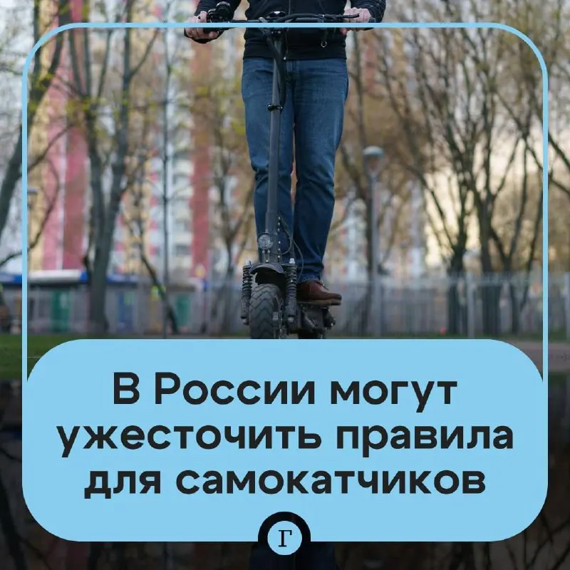 Депутат направил в Минтранс инициативу ужесточить правила для электросамокатов: проверка возраста через «Госуслуги» для аренды, создание реестра личных самокатов и возможный запрет для подростков младше 16 лет. Минтранс сообщает о подготовке соответствующих мер.