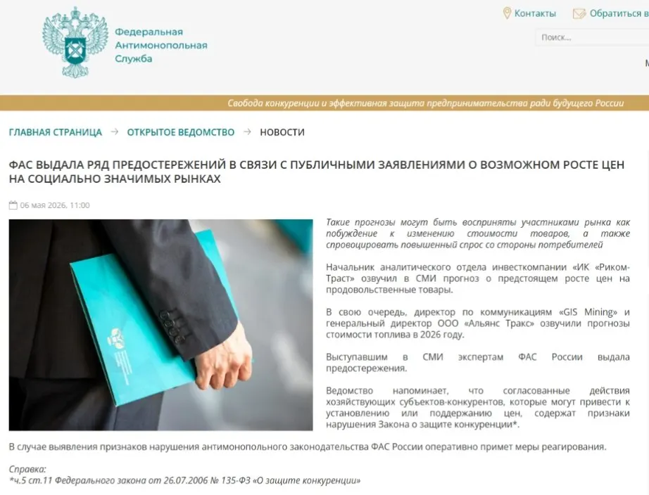 Федеральная антимонопольная служба направила предостережения аналитикам: по мнению ведомства, публичные прогнозы о повышении цен способны спровоцировать ажиотажный спрос и создать риски ценового сговора.