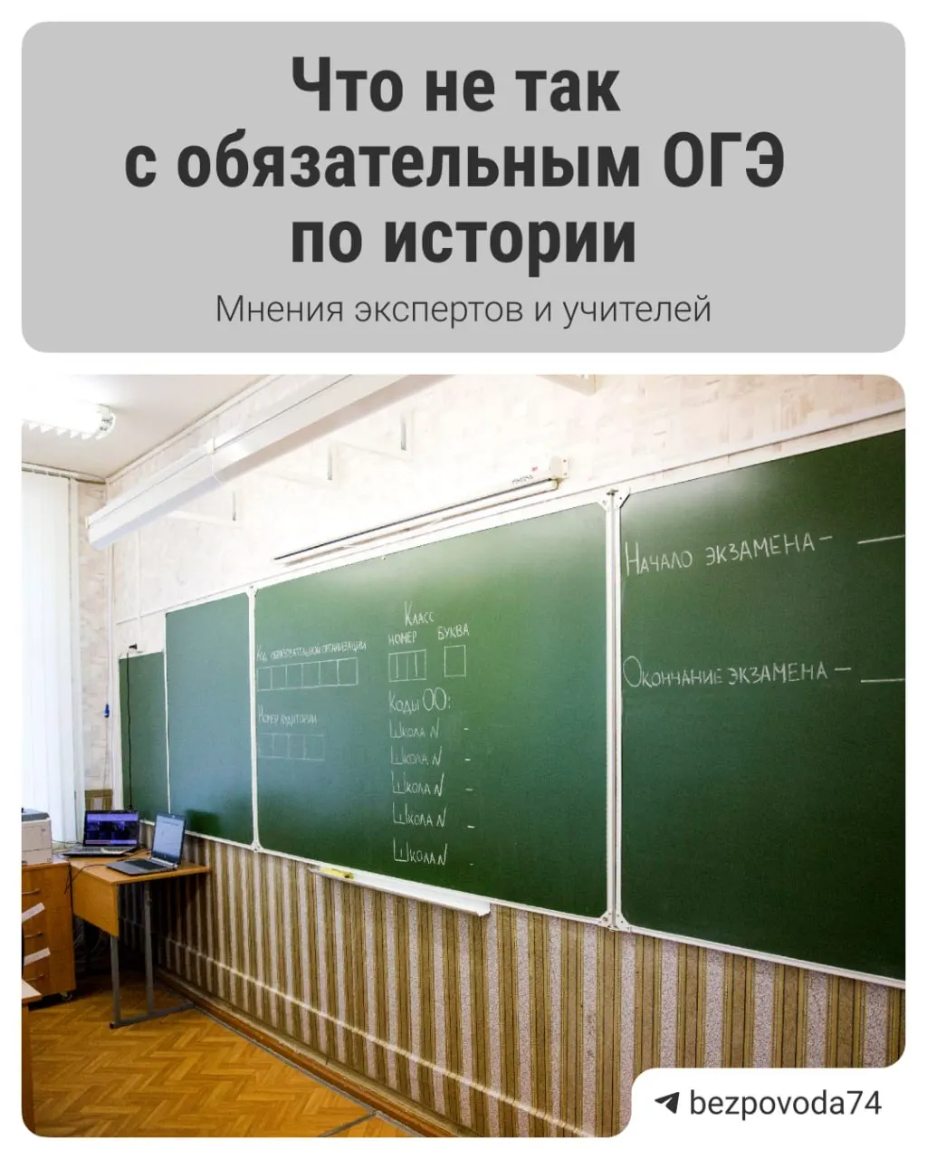 С 2027/2028 учебного года планируют ввести обязательный устный экзамен по истории для девятиклассников. Минпросвещения объясняет нововведение желанием научить школьников устной речи, но у педагогов и экспертов уже есть вопросы к подготовке и организации оценки.