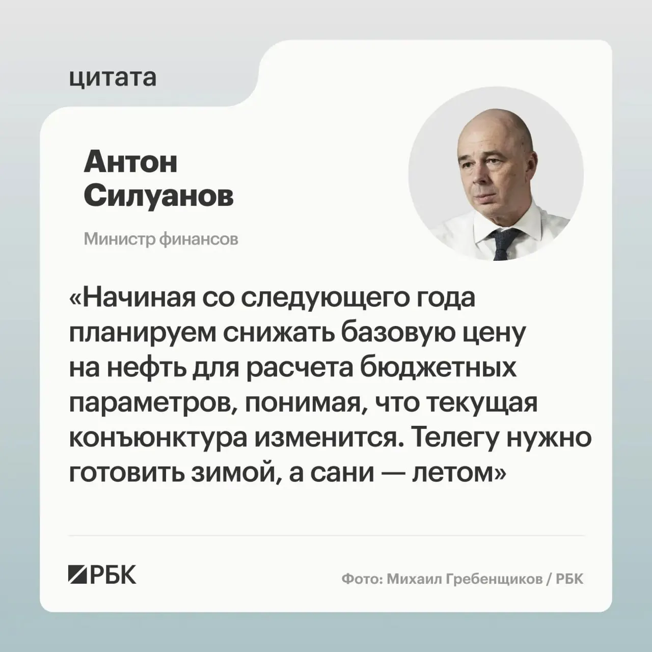 Министр финансов Антон Силуанов заявил, что новая цена отсечения должна быть взвешенной, обеспечивать исполнение бюджета при низких ценах на нефть и способствовать пополнению ФНБ для стабилизации курса рубля.