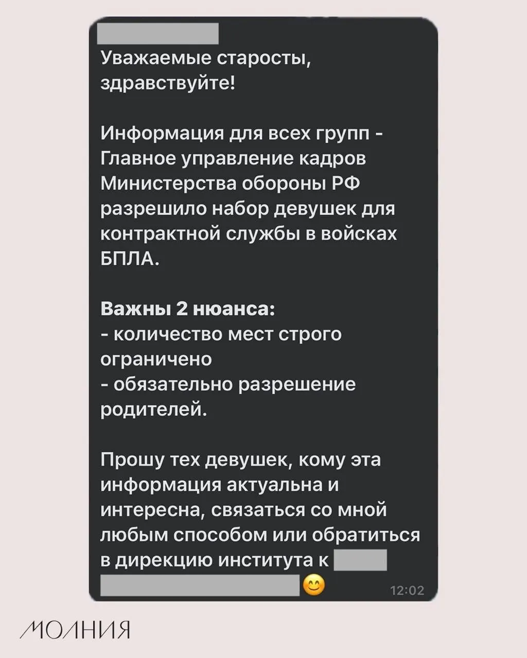 В Институте филологии и языковой коммуникации СФУ старостам поручили распространить информацию о том, что Минобороны якобы разрешило набор девушек для контрактной службы в подразделениях, связанных с беспилотниками.