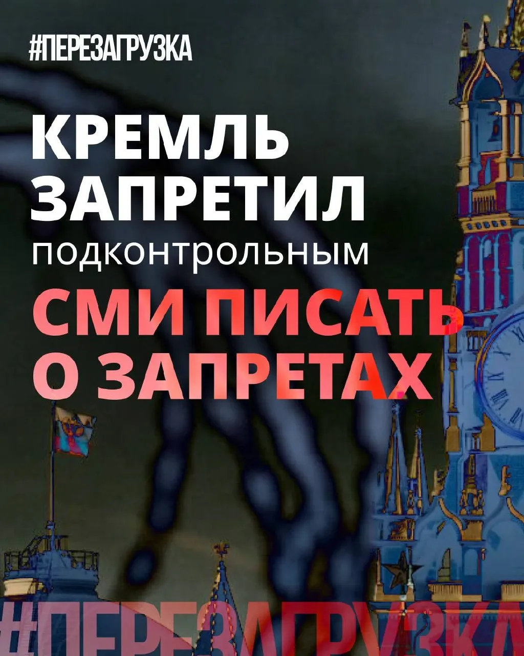 Администрация просит лояльные СМИ реже употреблять слово «запрет»: вместо критики предлагают подчёркивать «позитивные» инициативы депутатов, тогда как сами ограничения и давление никуда не делись.