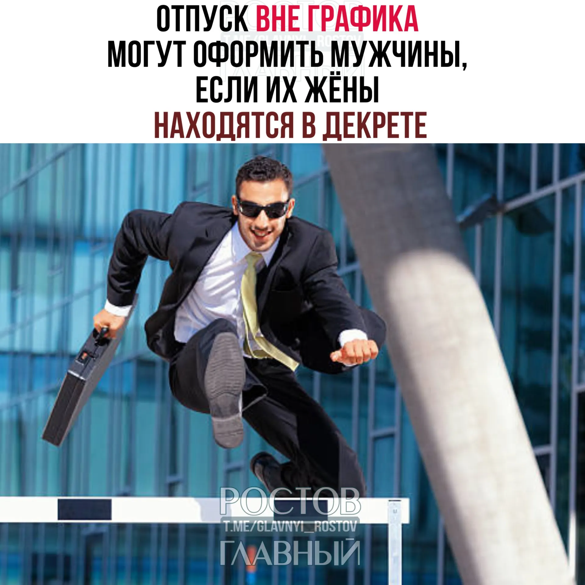 Минтруд подтвердил, что мужчины имеют право взять отпуск вне установленного графика, если их жёны находятся в декретном отпуске. Отпуск можно оформить до рождения ребёнка или после, полностью или частично; работодатель не вправе отказать.