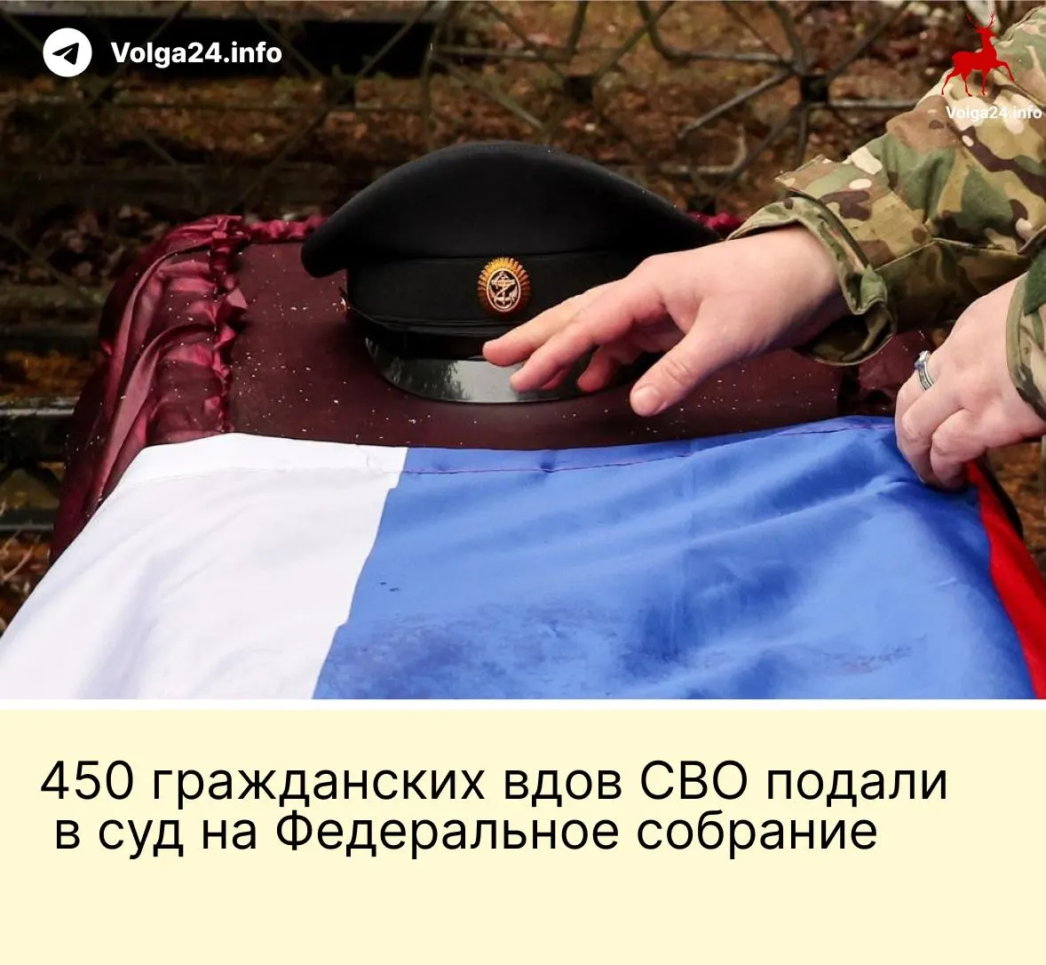 450 гражданских вдов участников СВО подали иск: они считают, что поправка, дающая пособия только «фактическим» женам с трёхлетним совместным проживанием и общим ребёнком, нарушает Конституцию.