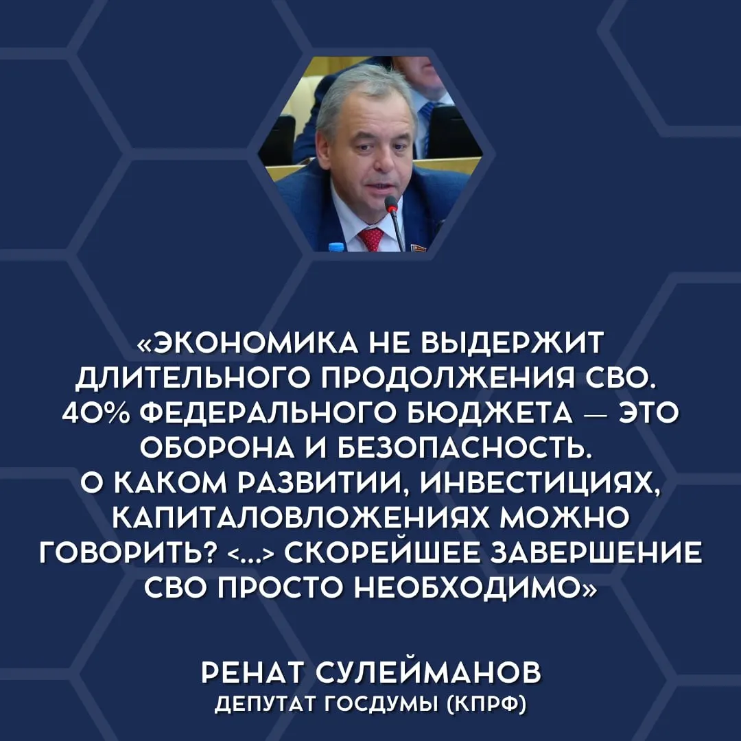 В Государственной думе впервые прозвучали заявления о том, что экономические возможности страны не выдерживают текущих военных расходов, и о необходимости обсуждать сворачивание спецоперации.
