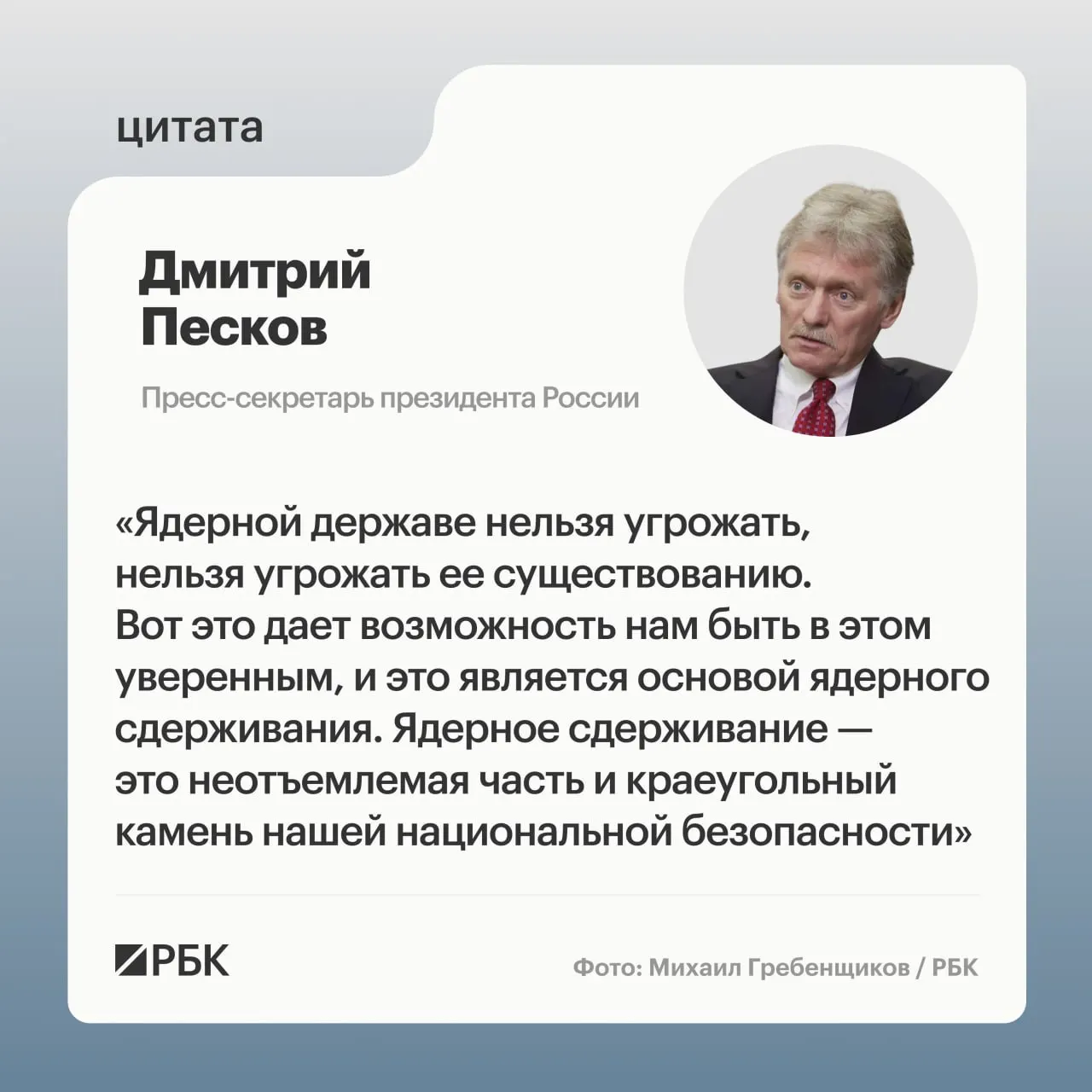 Пресс‑секретарь президента подчеркнул значение ядерного сдерживания. Минобороны опубликовало кадры успешного испытания межконтинентальной ракеты «Сармат», президент заявил о дальнейшем развитии стратегических сил.