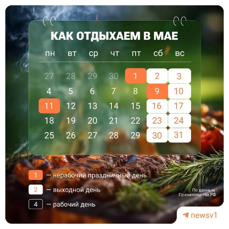 С 9 по 11 мая включительно установлены официальные нерабочие дни в связи с празднованием Дня Победы.