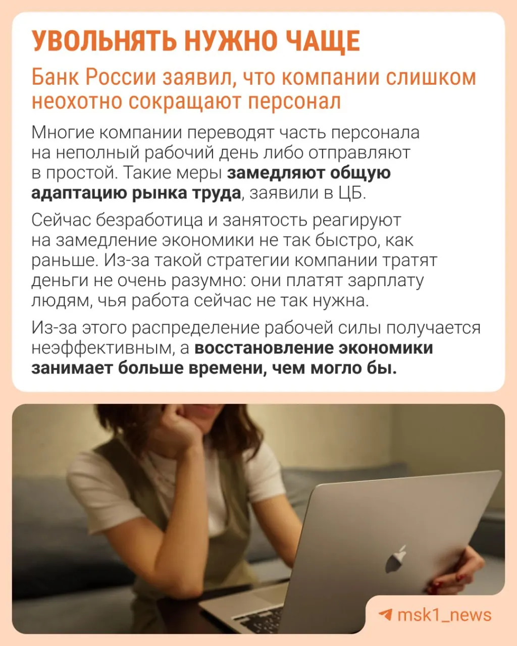 По мнению Центрального банка, избегание увольнений замедляет адаптацию рынка труда: компании сдерживают рост зарплат, сокращают премии и расширяют неполную занятость.