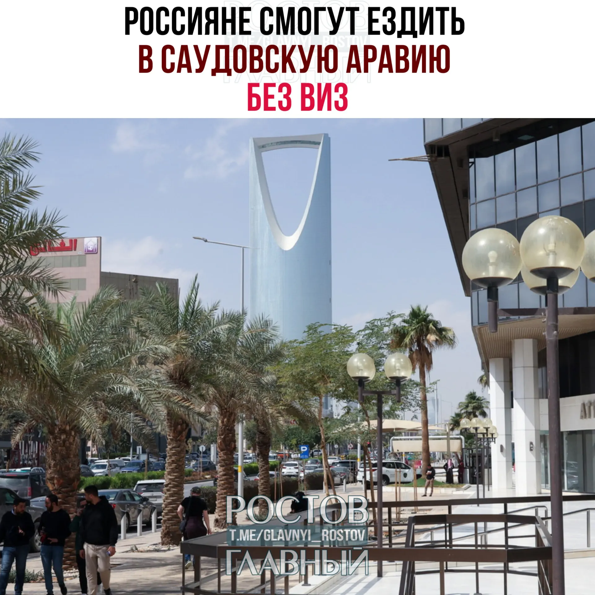 Соглашение о взаимной отмене виз вступило в силу: россияне могут въезжать и пребывать в Саудовской Аравии без виз до 90 дней в календарном году при запрете на работу, учёбу и постоянное проживание.