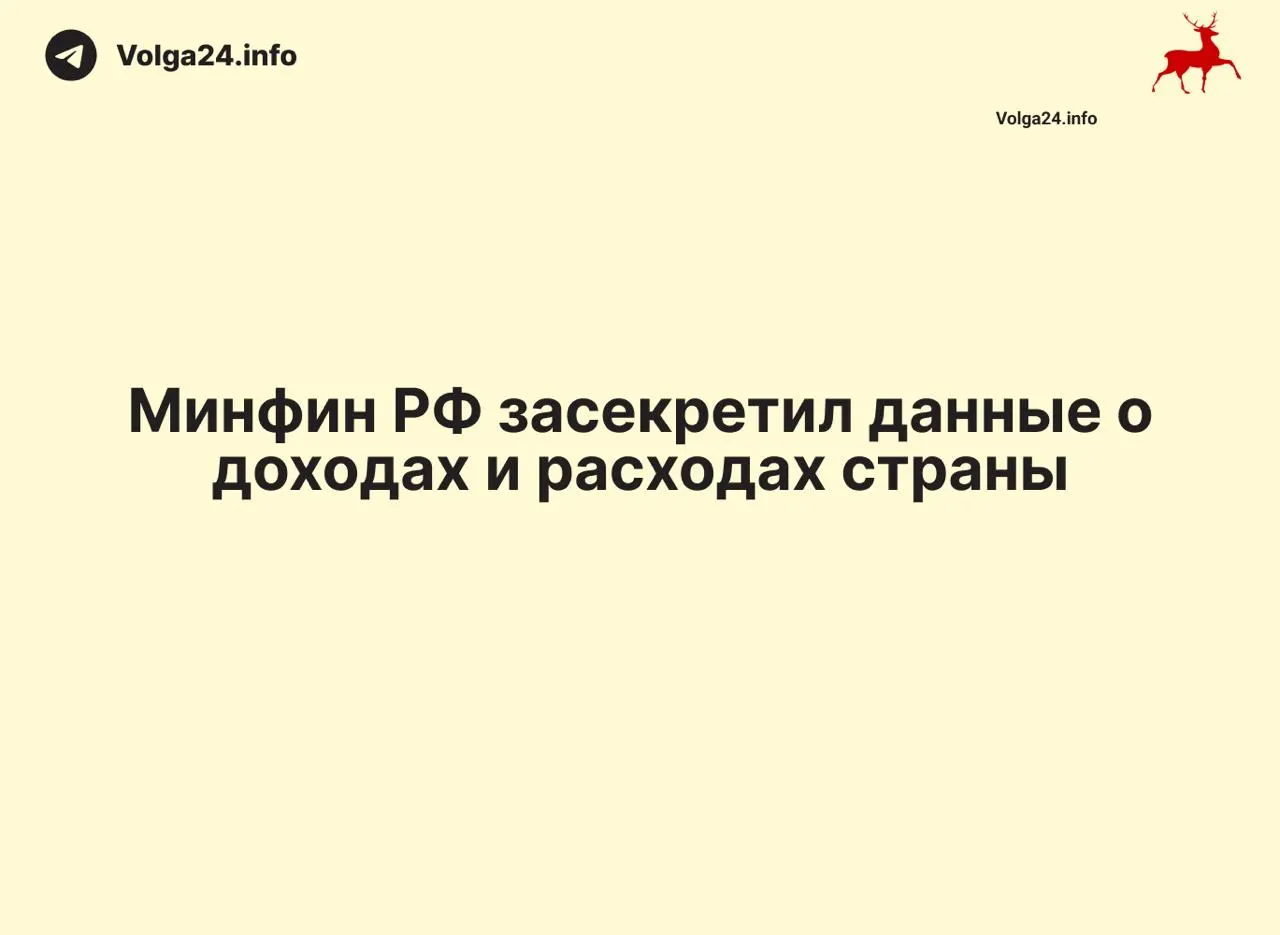 Минфин России перестал публиковать ежемесячные отчёты о доходах и расходах: данные на 1 апреля 2026 года не обнародованы. В ряде регионов отчёты также отсутствуют, что лишает общественность возможности контролировать бюджетные расходы и уровень дефицита.