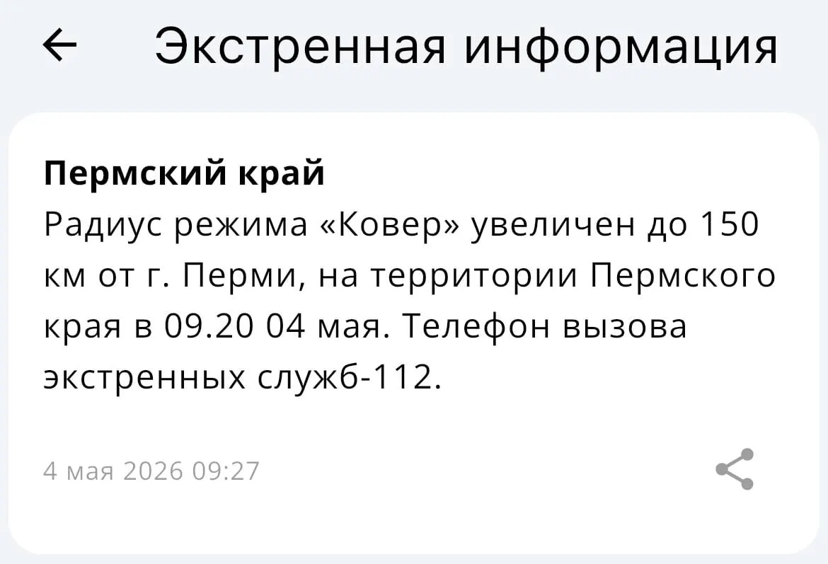 В пресс-службе МЧС сообщили, что радиус действия системы «Ковёр» увеличен до 150 километров от Перми.