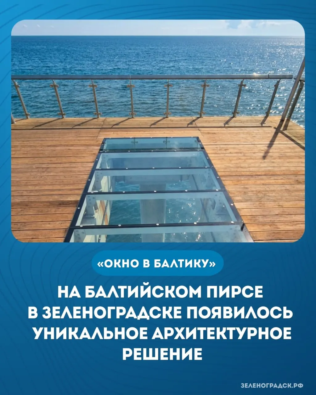 На всё ещё закрытом пирсе в Зеленоградске смонтирован стеклянный проём — арт‑объект «Окно в Балтику» по проекту «Янтарный талисман». Посетители смогут пройти к локации после завершения ремонта пирса.