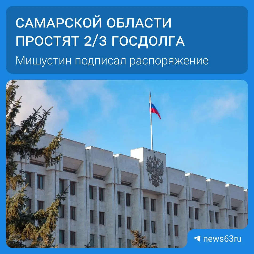 Правительство распорядилось списать для Самарской области долг в 20,8 млрд рублей. Это часть федерального решения по списанию более 114 млрд рублей для 21 региона — средства направят на дороги, соцпрограммы и инфраструктуру; списания пройдут в течение пяти лет.