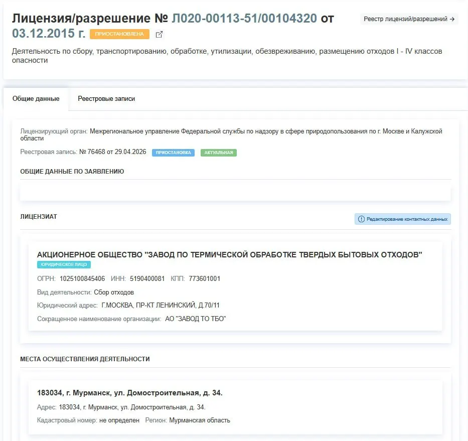 Регулятор временно отозвал у АО «Завод по термической обработке ТБО» права на сбор, транспортировку, обработку и размещение отходов I–IV классов. Дата решения — 29 апреля; причины приостановки в документе не указаны.