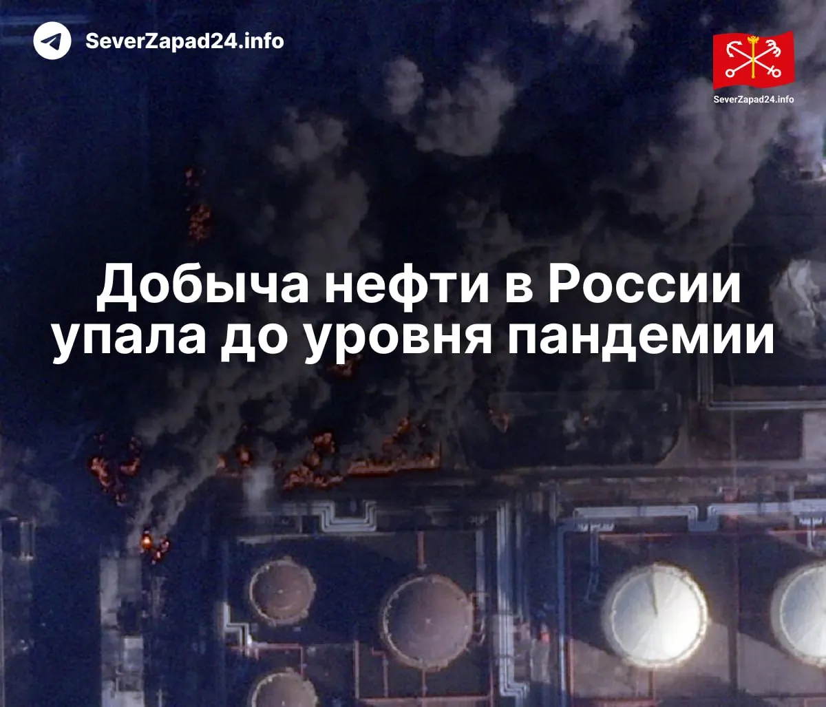 В апреле производство нефти в РФ сократилось до 8,8 млн баррелей в сутки на фоне регулярных ударов по нефтяной инфраструктуре. Экспорт и переработка тоже уменьшились, работники портов требуют компенсаций за риск.