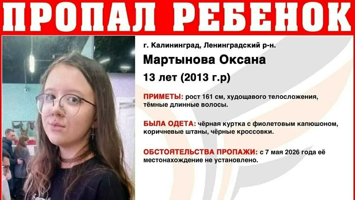 13‑летняя Оксана Мартынова ушла из дома в Ленинградском районе 7 мая и не вернулась. В день пропажи она была в чёрной куртке с фиолетовым капюшоном. Всех, кто знает что‑то о её местонахождении, просят сообщать по телефонам.