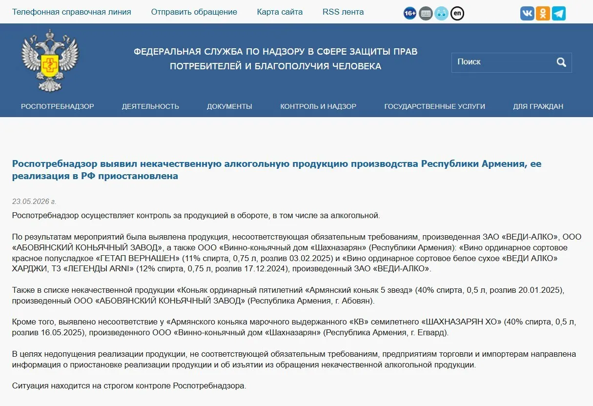 В ходе лабораторного контроля в алкоголе трёх армянских производителей выявлены несоответствия обязательным физико‑химическим показателям; ранее также запрещён ввоз минеральной воды «Джермук», а Россельхознадзор ввёл ограничения на цветы из Армении.