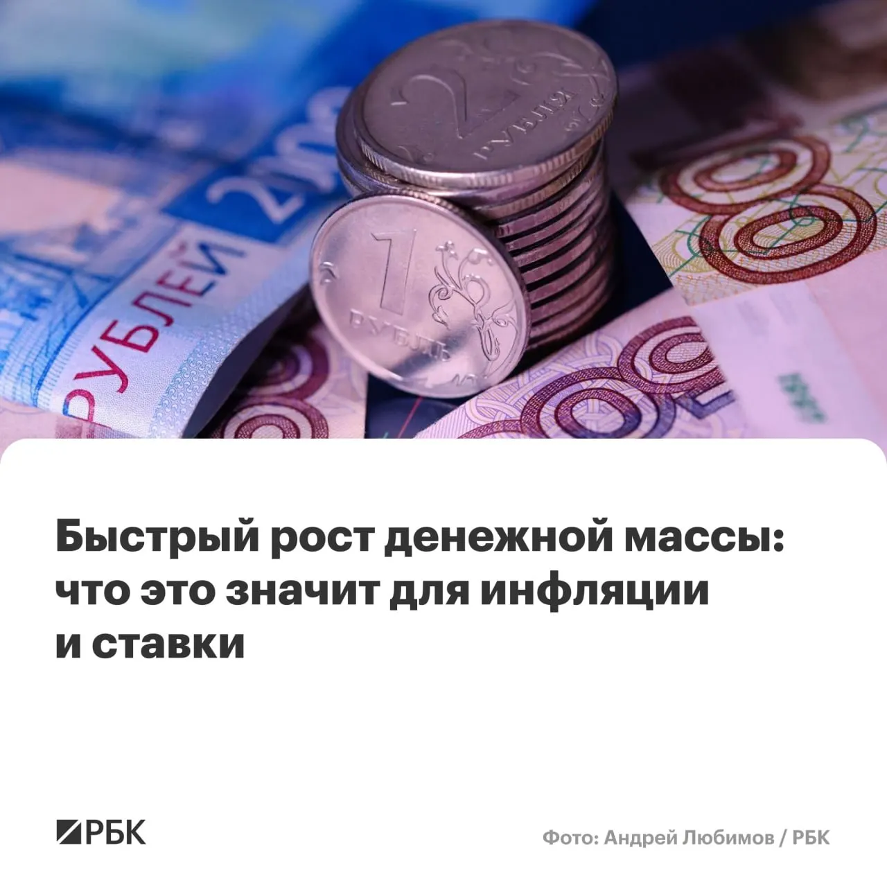 M2 вырос на 12,5% в год, M2X — на 12,7%; наличные (M0) прибавили 14,9%, но их доля в массе остаётся на историческом минимуме около 14%.