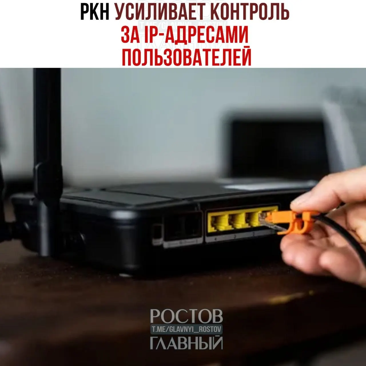 Регулятор обязал провайдеров передавать данные об IP: 85 операторов уже оштрафованы, требования получили 1 359 провайдеров. Официально меры объясняют борьбой с DDoS, но эксперты предупреждают о риске выявления и блокировки VPN‑сервисов. Штрафы — до 500 тыс. руб., при повторе — до 1 млн.