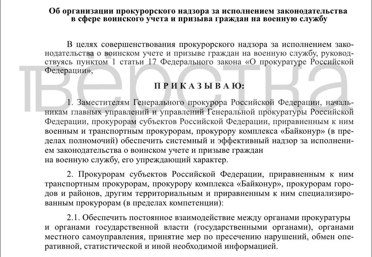 Подготовлен проект приказа об организации прокурорского надзора за исполнением законодательства в сфере воинского учёта и призыва. Проверки затронут органы власти, работодателей и учебные заведения; под контроль попадёт хранение документов и предоставление броней.