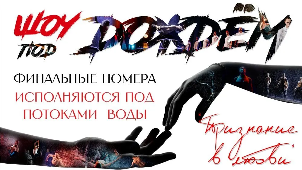 Сборник лучших номеров и новых хореографий петербургского театра «Шторм» с интерактивом и финалом под потоками воды. Спектакль состоится 25 июля в Калининградском театре эстрады.