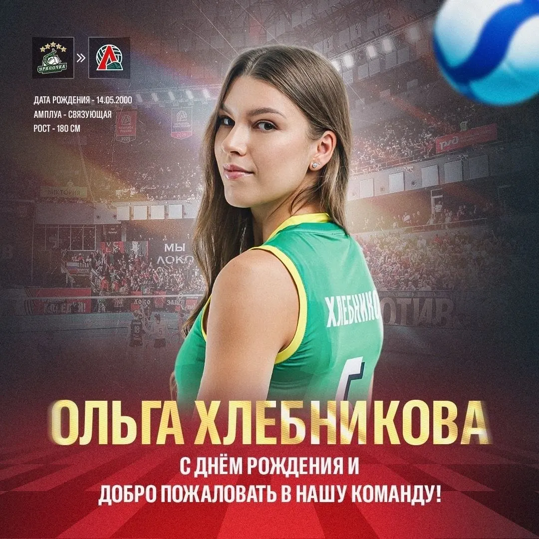 Связующая Ольга Хлебникова перешла в «Локомотив» из «Уралочки-НТМК». В сезоне 2025/26 она стала серебряным призёром Кубка России.