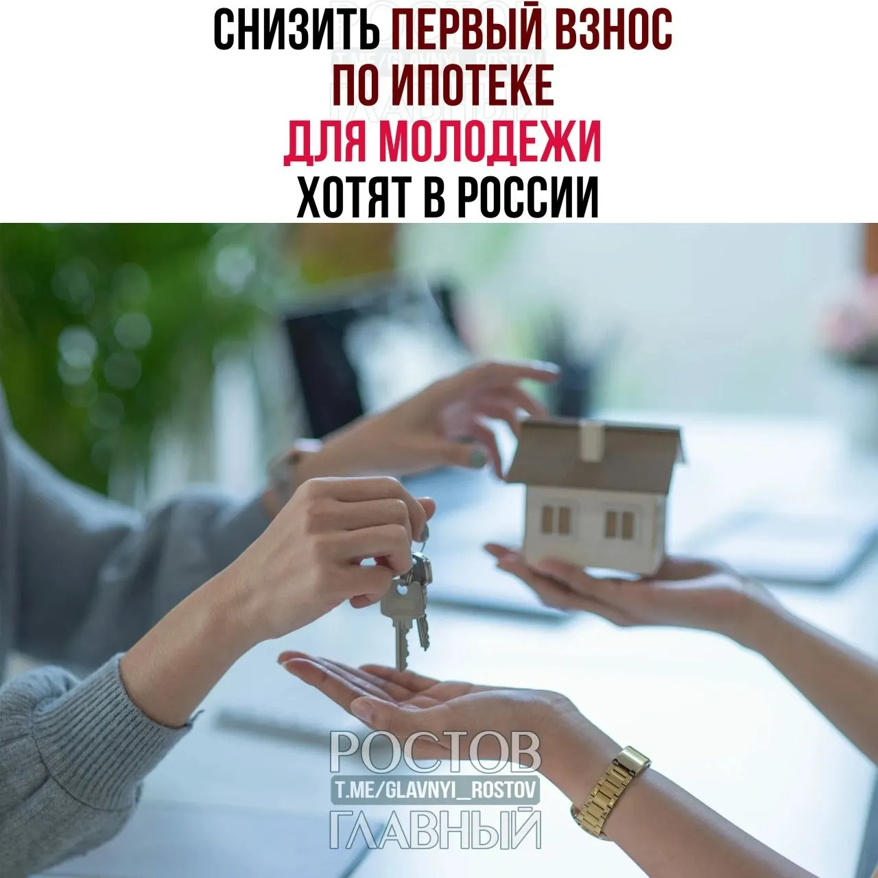 В Госдуме предложили ограничить первоначальный взнос для молодых граждан до 3% и зафиксировать ставку не выше 6% годовых — сейчас многие вынуждены вносить 30–50% стоимости жилья.