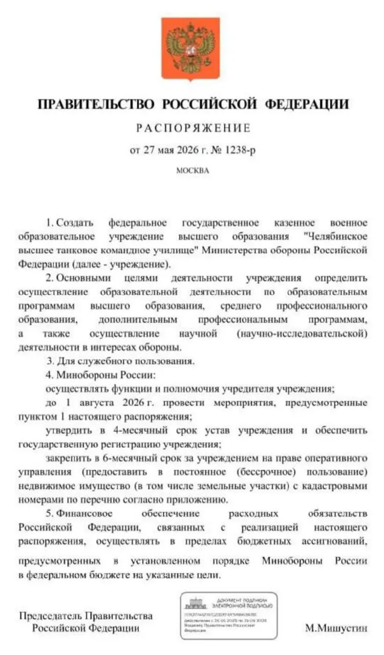 Правительство распорядилось создать Челябинское высшее танковое командное училище Минобороны; основные мероприятия должны завершиться до 1 августа 2026 года. Инициативу связывают с потребностью в офицерских кадрах на фоне продолжающейся СВО.