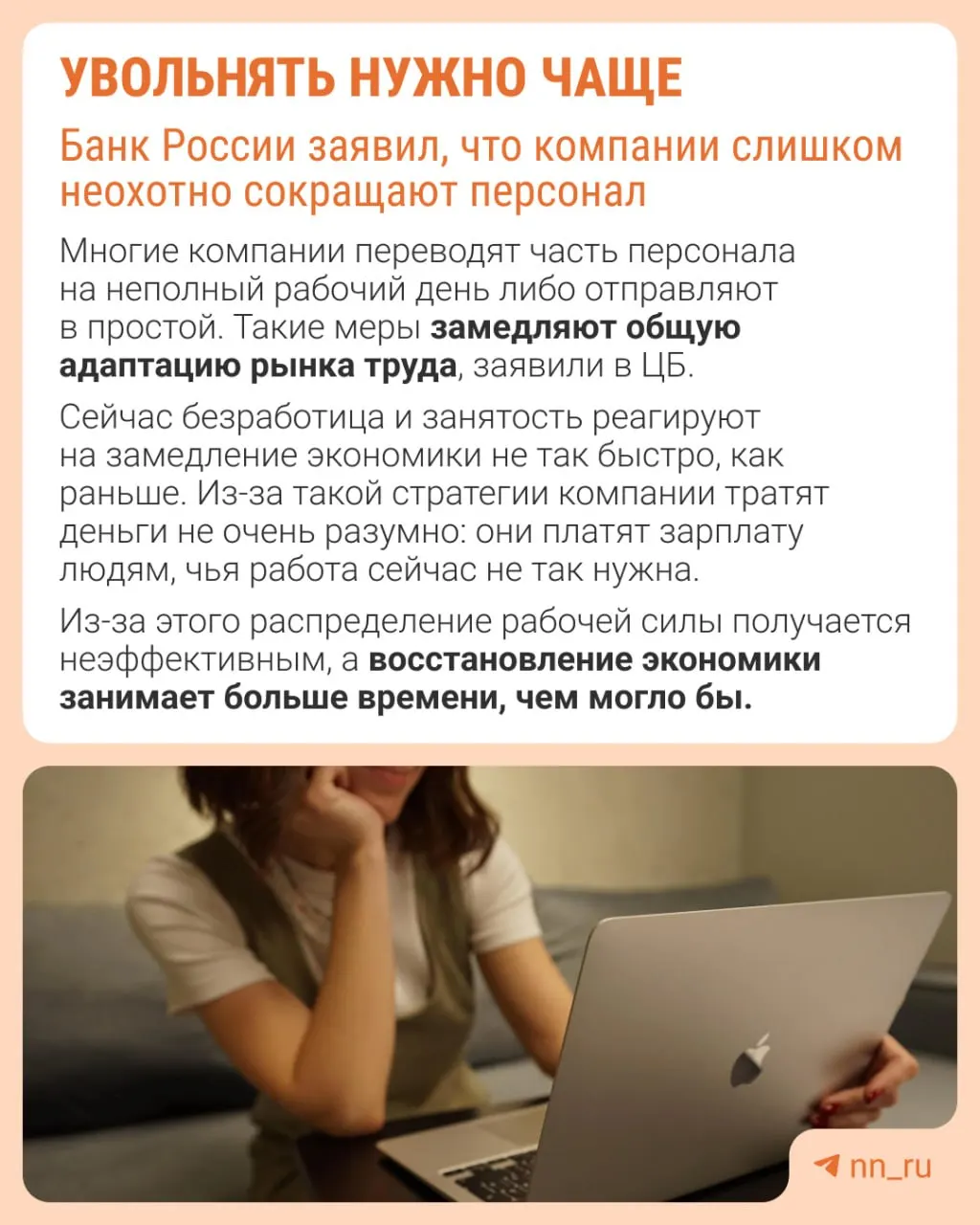 Центробанк отмечает, что работодатели избегают увольнений из‑за опасений не суметь затем восстановить штат. В итоге компании адаптируются к замедлению экономики не через оптимизацию численности, а за счёт сдерживания зарплат, сокращения премий и расширения неполной занятости.