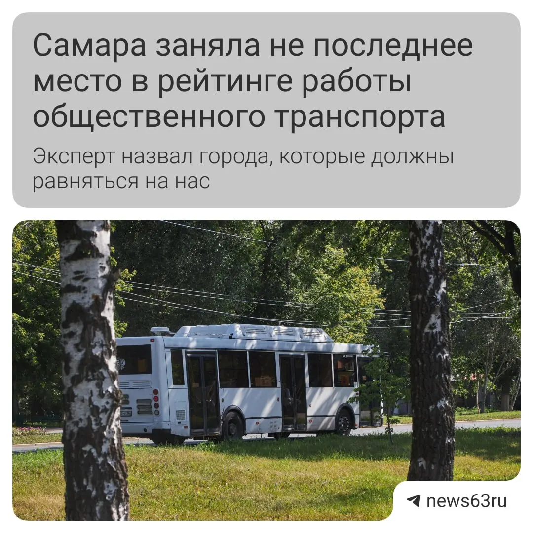 Транспортный эксперт отметил улучшение чистоты салонов и обновление парка в Самаре, но подчеркнул нехватку выделенных полос и удобных способов оплаты. В качестве примеров для подражания он назвал Челябинск и Пермь, а хуже ситуация — в Ульяновске, Иваново и Иркутске.