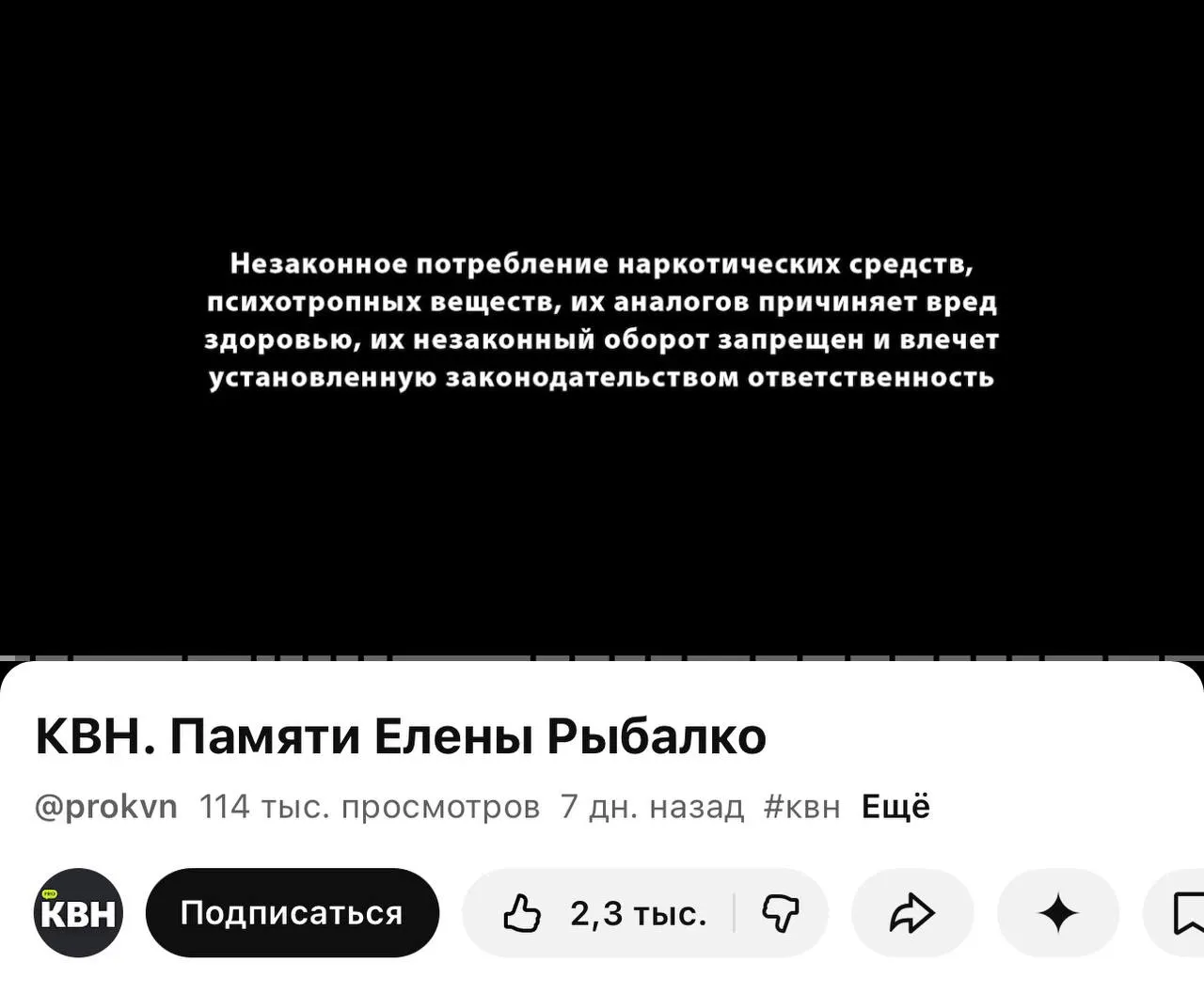 На YouTube‑канале КВН перед роликами появились плашки с предостережением о вреде наркотиков; метки поставили даже перед видео памяти погибшей участницы.