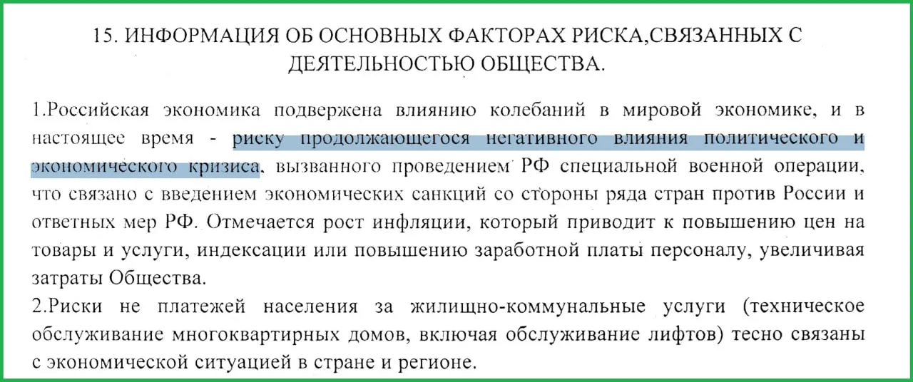 В годовом отчёте муниципального предприятия говорится, что т.н. СВО вызвала санкции, рост инфляции и увеличение неплатежей населения.