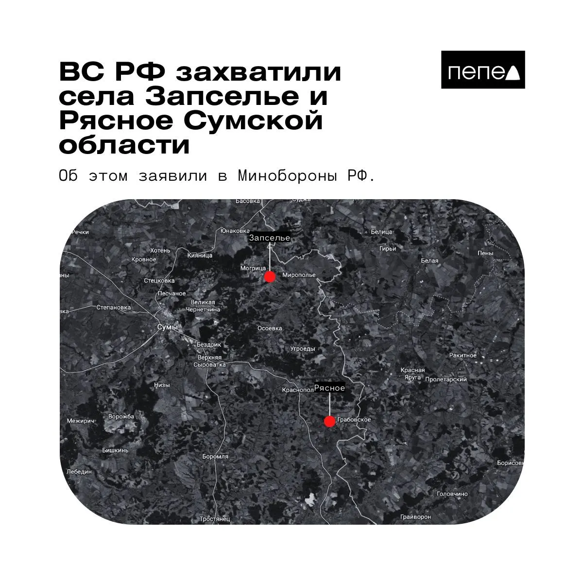 Ведомство 26 мая сообщило о захвате двух населённых пунктов в Краснопольском районе Сумской области; украинские источники эти сведения оспаривают.