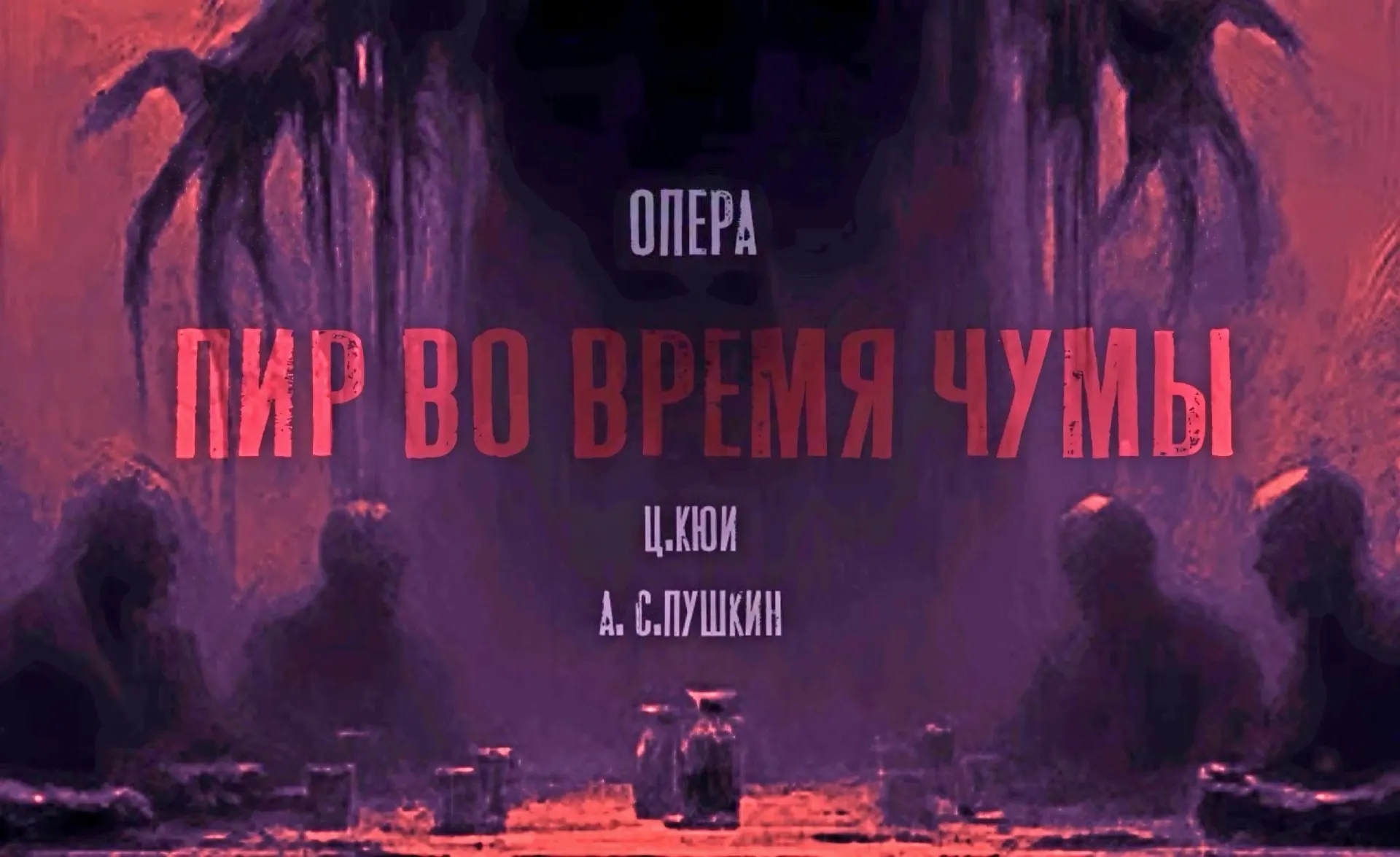 Калининградский музыкальный театр готовит премьеру камерной оперы Цезаря Кюи по мотивам «Маленьких трагедий» Пушкина. Премьера состоится 5 июня в 19:00; спектакль расширили до часовой формы, в нём участвуют взрослые артисты и студенты филиала Академии исполнительского искусства.