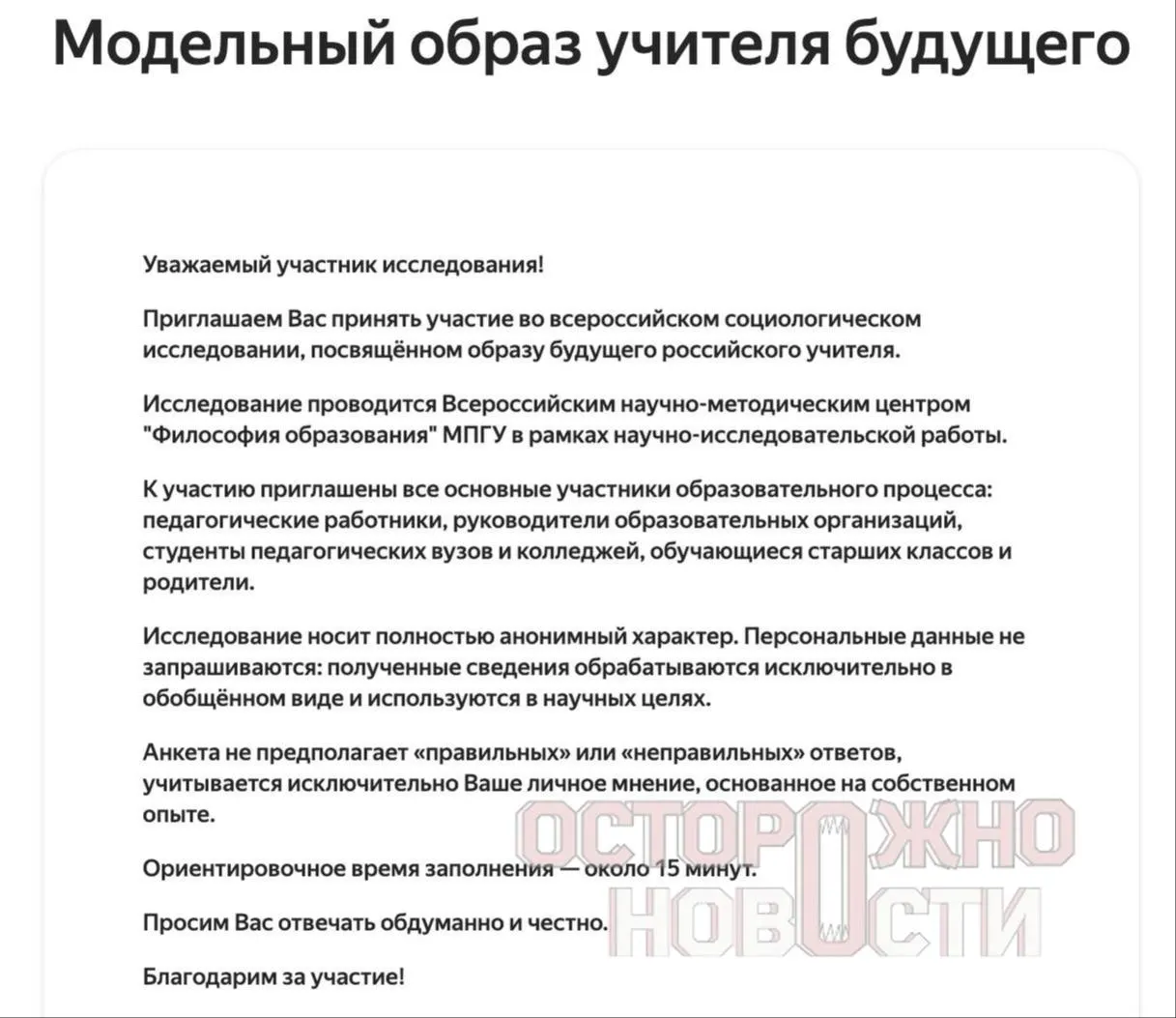 Министерство образования запустило три анкеты для старшеклассников и студентов, их родителей и молодых учителей. Вопросы касаются духовно‑нравственных ценностей, патриотизма, обсуждения Великой Отечественной войны и оценки исторических лидеров.