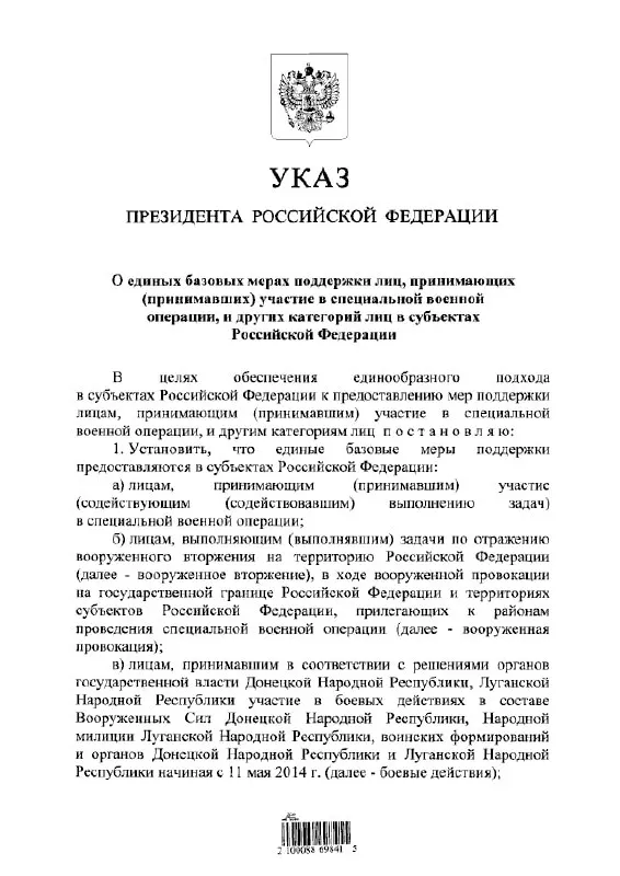 Указ вводит единый подход к предоставлению льгот и выплат участникам «специальной военной операции», а также лицам, участвовавшим в отражении вооружённого вторжения и в боевых действиях в составе формирований ДНР и ЛНР с 11 мая 2014 года.
