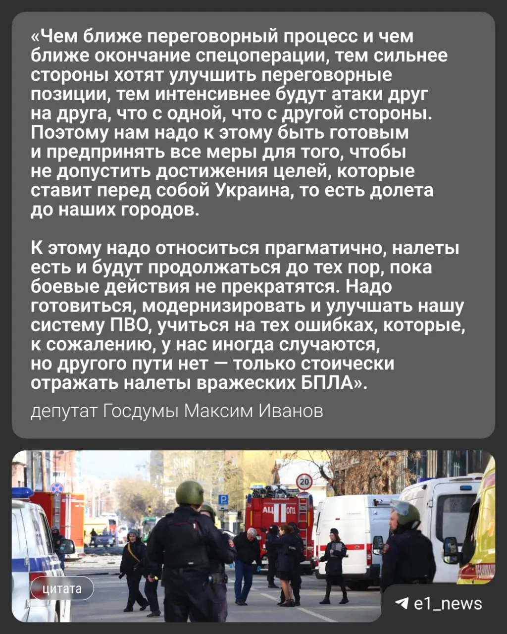 За ночь на 17 мая по России было совершено более 550 атак беспилотников, пострадали Москва и Подмосковье; в Свердловской области ввели режим «беспилотной опасности». Депутат Максим Иванов прокомментировал вероятность новых ударов.
