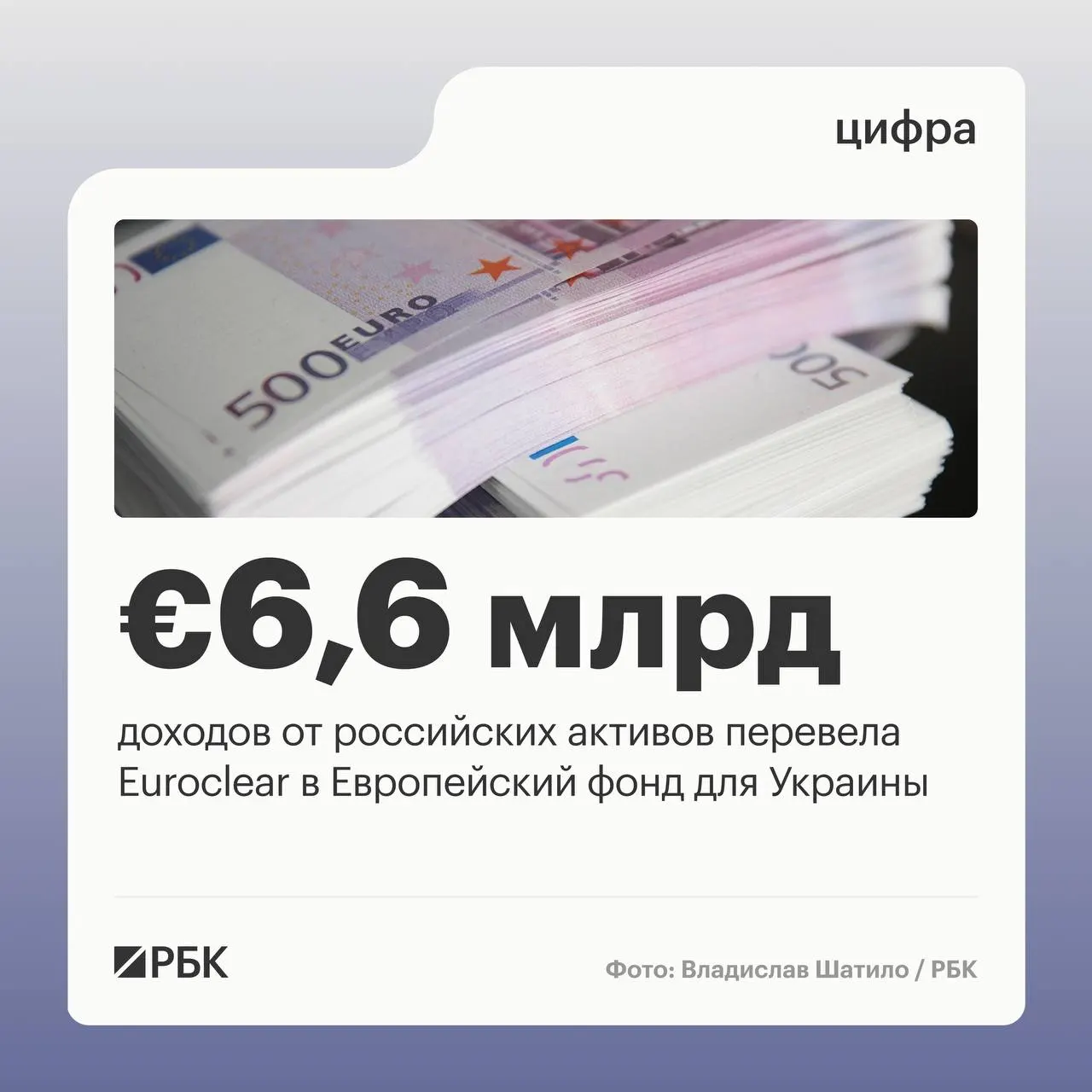 Бельгийский депозитарий Euroclear направил Украине €6,6 млрд процентных доходов от замороженных российских активов. Следующий платёж в размере €1,4 млрд ожидается в июле 2026 года.