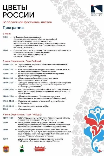 IV областной фестиваль цветов «Цветы России» пройдет в Черняховске с 5 по 7 июня: конференция по реставрации парков, органный концерт и насыщенная праздничная программа в парке Победы.
