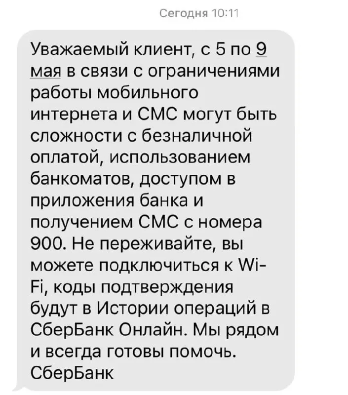 Сбербанк предупредил о&nbsp;возможных перебоях в&nbsp;сервисах с&nbsp;5&nbsp;по&nbsp;9&nbsp;мая