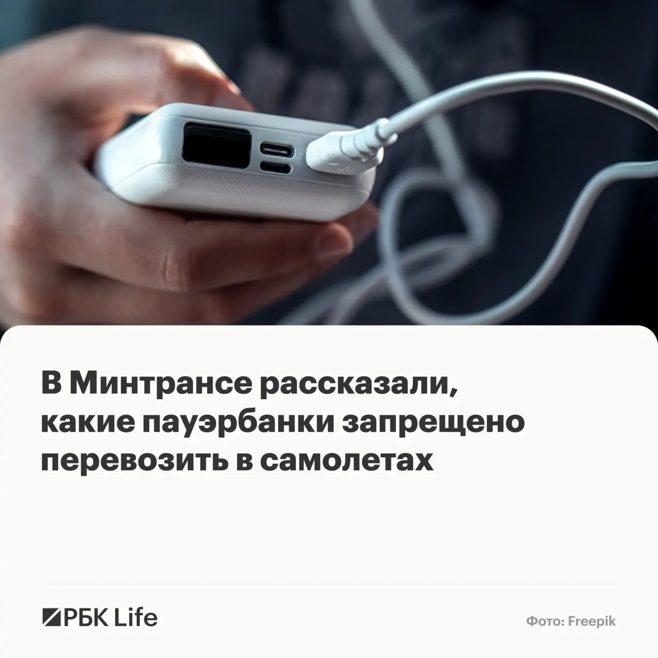 Провоз портативных аккумуляторов теперь зависит от ёмкости: до 100 Вт·ч — разрешены, 100–160 Вт·ч — только с разрешения авиакомпании, свыше 160 Вт·ч — запрещены.